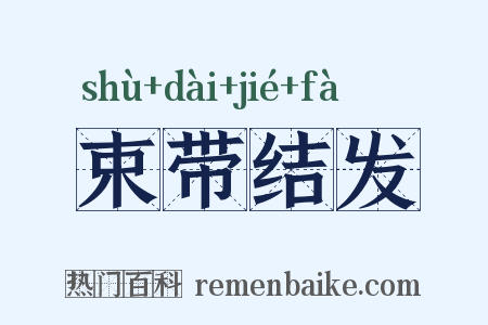束带结发是什么意思的图片